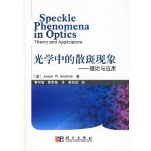 光学中的散斑现象:理论与应用