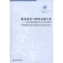 服务质量与顾客忠诚关系：基于移动通信行业实证研究