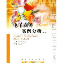 高等学校电子商务专业系列教材:电子商务案例分析(第2版)