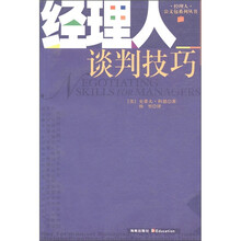 经理人公文包系列丛书：经理人谈判技巧