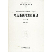 电力系统可靠性分析