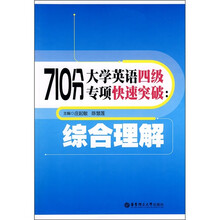 710分大学英语四级专项快速突破：综合理解