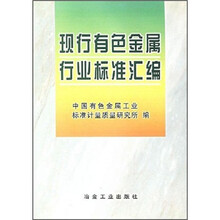 现行有色金属行业标准汇编