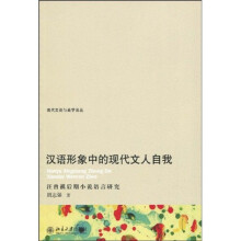 汉语形象中的现代文人自我