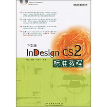 中文版InDesign CS2标准教程