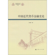 中国近代货币金融史论