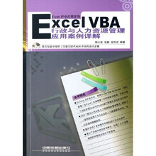 Excel VBA行政与人力资源管理应用案例详解(附光盘)