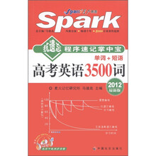 星火英语·抗遗忘程序速记掌中宝:高考英语3500词(2012最新版)