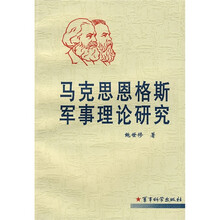 马克思恩格斯军事理论研究