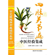 四指关节病中医经验集成