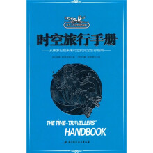 成为了不起男孩的秘籍:时空旅行者手册