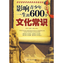 影响青少年一生的600个文化常识
