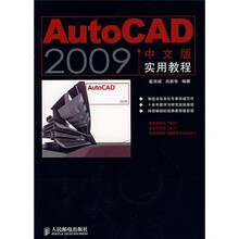 AutoCAD 2009中文版实用教程