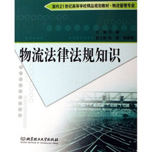 面向21世纪高等学校精品规划教材(物流管理专业):物流法律法规知识