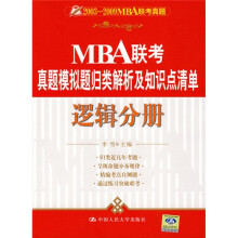2003~2009MBA联考真题·MBA联考真题模拟题归类解析及知识点清单:逻辑分册