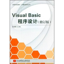 高等学校教材·计算机教学丛书：Visual Basic程序设计（修订版）