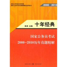 十年经典：国家公务员考试（2000-2010）历年真题精解