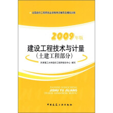 2009年版全国造价工程师执业资格考试辅导及模拟训练：建设工程技术与计量（土建工程部分）