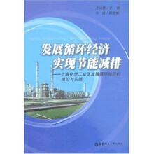 发展循环经济实现节能减排:上海化学工业区发展循环经济的理论与实践