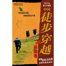 中国徒步穿越:西南卷