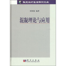 混凝理论与应用