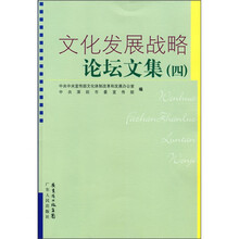 文化发展战略论坛文集(4)