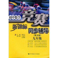初中数学·竞赛同步辅导：9年级（第5版）