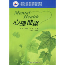 中等职业教育课程改革规划新教材:心理健康