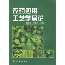 农药应用工艺学导论