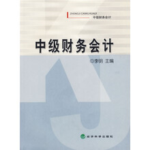 中级财务会计