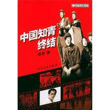 中国知青终结