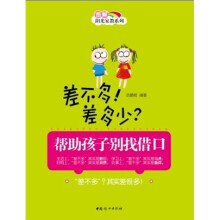 差不多！差多少？帮助孩子别找借口