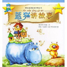 原创童话绘本系列丛书·蓝猫讲故事：聪明故事