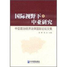 国际视野下的中亚研究：中亚政治经济法律国际论坛文集