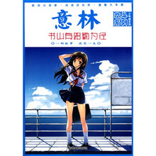 意林少年励志馆·奋斗系列3：书山有路勤为径