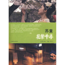 苏童:花繁千寻