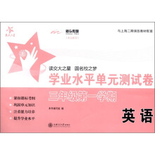 交大之星·学业水平单元测试卷:英语(3年级第1学期)(附磁带1盒)