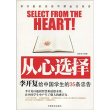 从心选择:李开复给中国学生的35条忠告