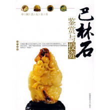 巴林石鉴赏与投资