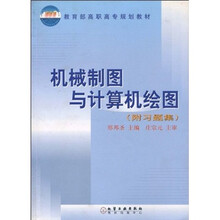 教育部高职高专规划教材：机械制图与计算机绘图（附习题集）