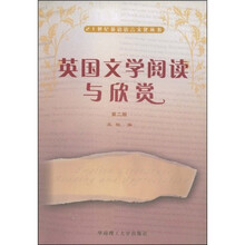 英国文学阅读与欣赏（第2版）