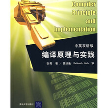 编译原理与实践(中英双语版)