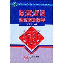 新世纪经贸外语系列词典：日汉汉日经济贸易词典