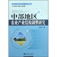 中部地区农业产业结构调整研究/中部地区经济发展研究丛书
