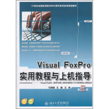 Visual FoxPro实用教程与上机指导(第2版)