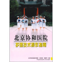 北京协和医院护理技术操作指南
