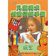 儿童美术创意训练手册:纸艺