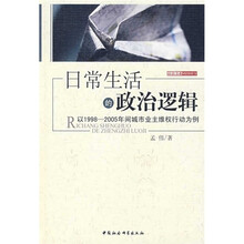 日常生活的政治逻辑：以1998-2005年间城市业主维权行动为例