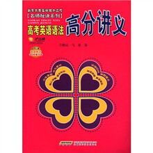 高考英语语法高分讲义/名师秘诀系列