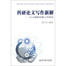 科研论文写作新解:以主编和审稿人的视角